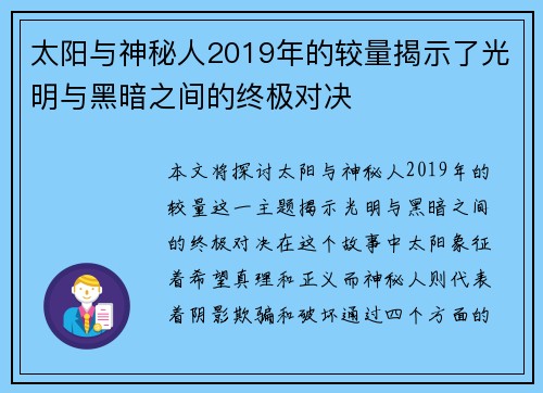 太阳与神秘人2019年的较量揭示了光明与黑暗之间的终极对决