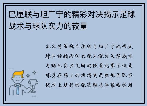 巴厘联与坦广宁的精彩对决揭示足球战术与球队实力的较量