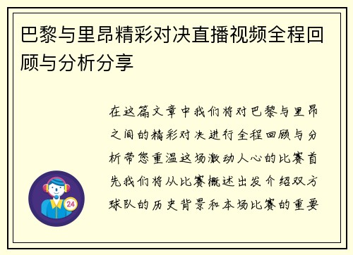 巴黎与里昂精彩对决直播视频全程回顾与分析分享