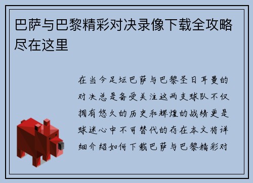 巴萨与巴黎精彩对决录像下载全攻略尽在这里