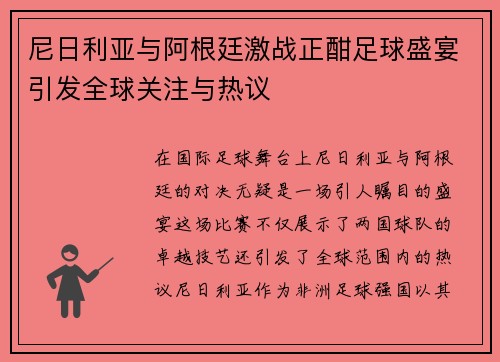 尼日利亚与阿根廷激战正酣足球盛宴引发全球关注与热议