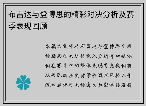 布雷达与登博思的精彩对决分析及赛季表现回顾