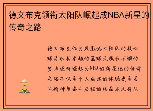 德文布克领衔太阳队崛起成NBA新星的传奇之路