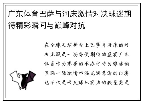 广东体育巴萨与河床激情对决球迷期待精彩瞬间与巅峰对抗