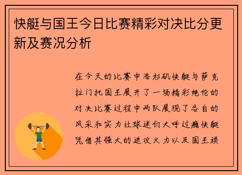 快艇与国王今日比赛精彩对决比分更新及赛况分析