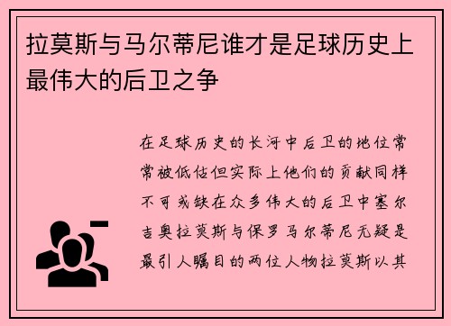 拉莫斯与马尔蒂尼谁才是足球历史上最伟大的后卫之争