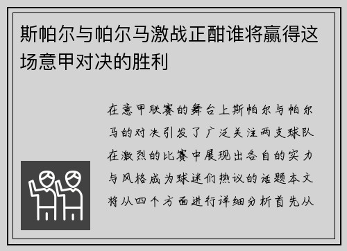 斯帕尔与帕尔马激战正酣谁将赢得这场意甲对决的胜利