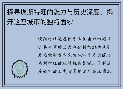 探寻埃斯特旺的魅力与历史深度，揭开这座城市的独特面纱