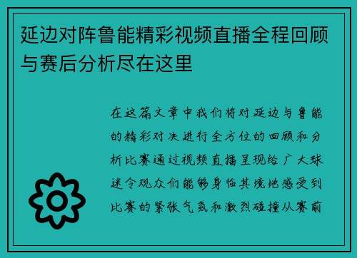 延边对阵鲁能精彩视频直播全程回顾与赛后分析尽在这里