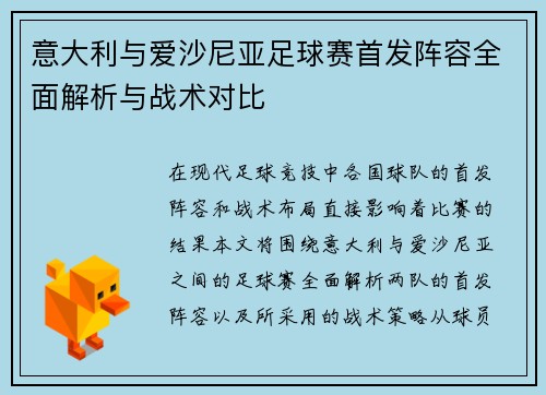 意大利与爱沙尼亚足球赛首发阵容全面解析与战术对比