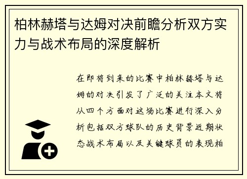柏林赫塔与达姆对决前瞻分析双方实力与战术布局的深度解析