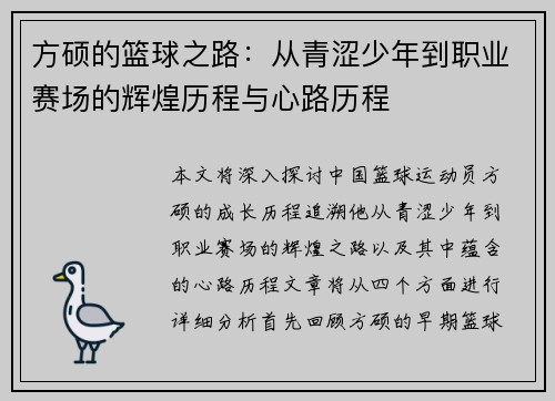 方硕的篮球之路：从青涩少年到职业赛场的辉煌历程与心路历程