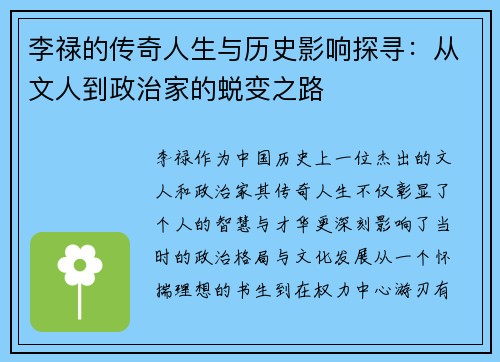 李禄的传奇人生与历史影响探寻：从文人到政治家的蜕变之路