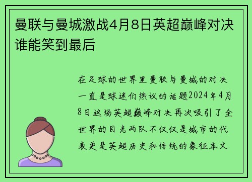 曼联与曼城激战4月8日英超巅峰对决谁能笑到最后