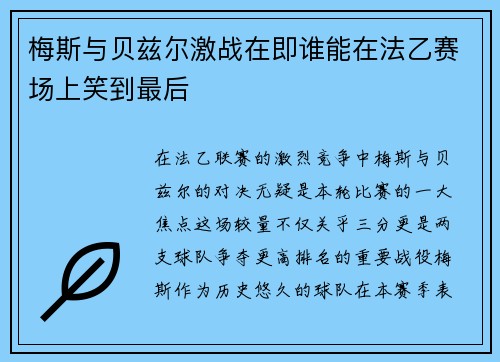 梅斯与贝兹尔激战在即谁能在法乙赛场上笑到最后