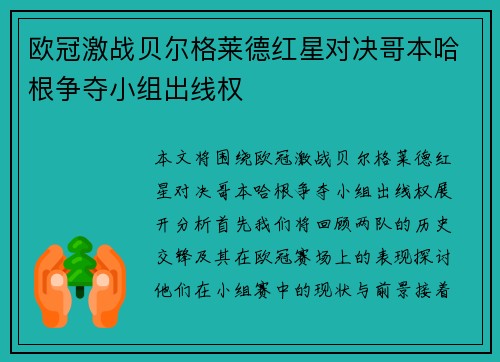 欧冠激战贝尔格莱德红星对决哥本哈根争夺小组出线权