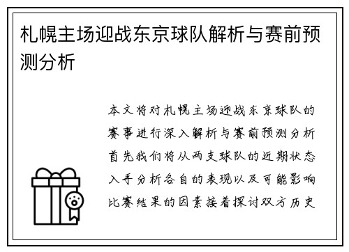 札幌主场迎战东京球队解析与赛前预测分析