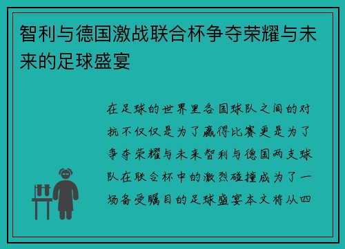 智利与德国激战联合杯争夺荣耀与未来的足球盛宴