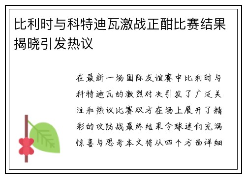 比利时与科特迪瓦激战正酣比赛结果揭晓引发热议