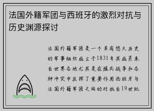 法国外籍军团与西班牙的激烈对抗与历史渊源探讨
