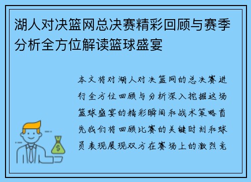 湖人对决篮网总决赛精彩回顾与赛季分析全方位解读篮球盛宴