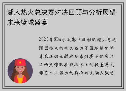 湖人热火总决赛对决回顾与分析展望未来篮球盛宴