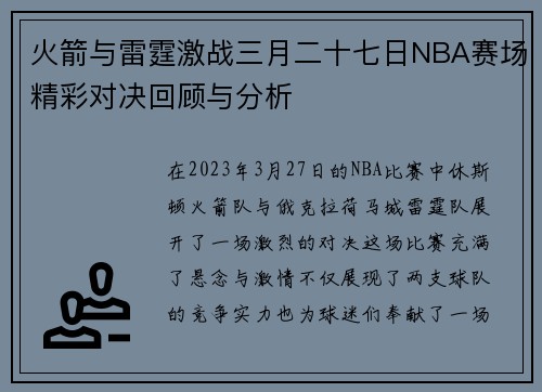 火箭与雷霆激战三月二十七日NBA赛场精彩对决回顾与分析