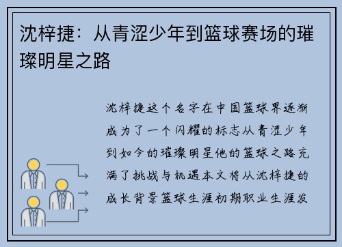 沈梓捷：从青涩少年到篮球赛场的璀璨明星之路