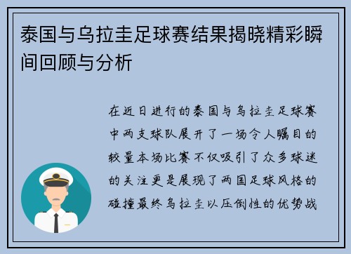 泰国与乌拉圭足球赛结果揭晓精彩瞬间回顾与分析
