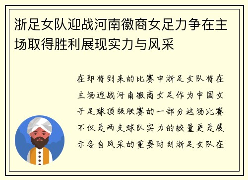 浙足女队迎战河南徽商女足力争在主场取得胜利展现实力与风采