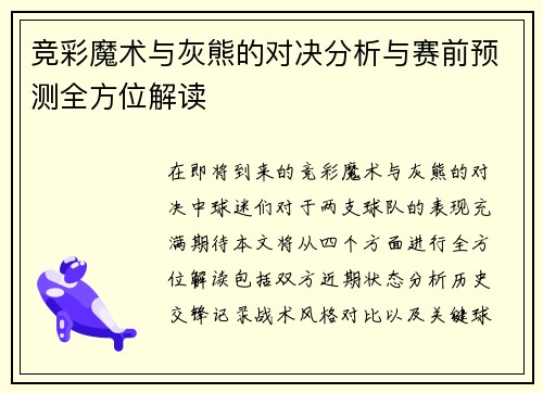 竞彩魔术与灰熊的对决分析与赛前预测全方位解读
