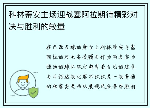 科林蒂安主场迎战塞阿拉期待精彩对决与胜利的较量