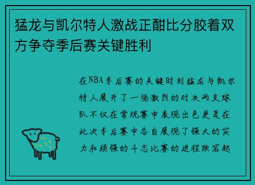 猛龙与凯尔特人激战正酣比分胶着双方争夺季后赛关键胜利