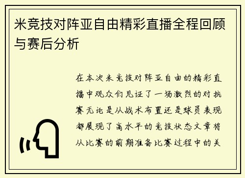 米竞技对阵亚自由精彩直播全程回顾与赛后分析