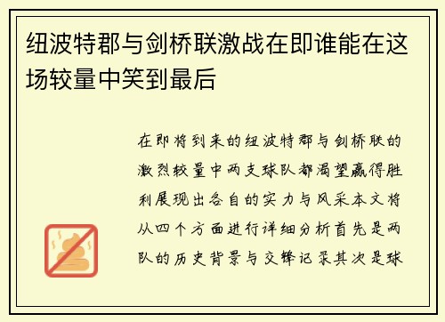 纽波特郡与剑桥联激战在即谁能在这场较量中笑到最后