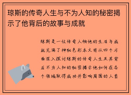 琼斯的传奇人生与不为人知的秘密揭示了他背后的故事与成就