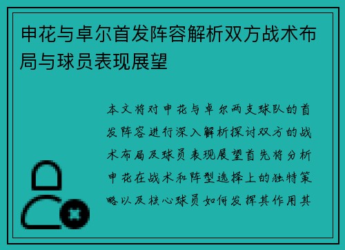 申花与卓尔首发阵容解析双方战术布局与球员表现展望