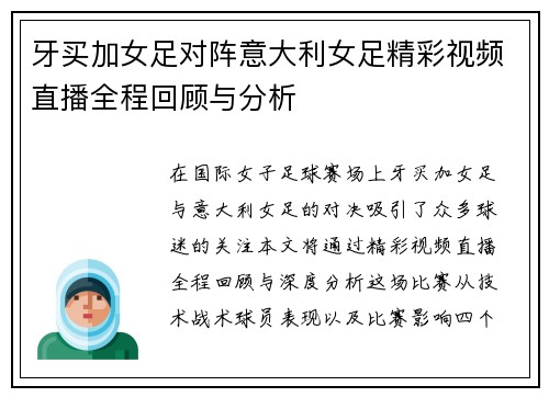 牙买加女足对阵意大利女足精彩视频直播全程回顾与分析