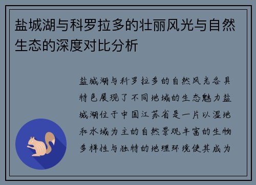 盐城湖与科罗拉多的壮丽风光与自然生态的深度对比分析