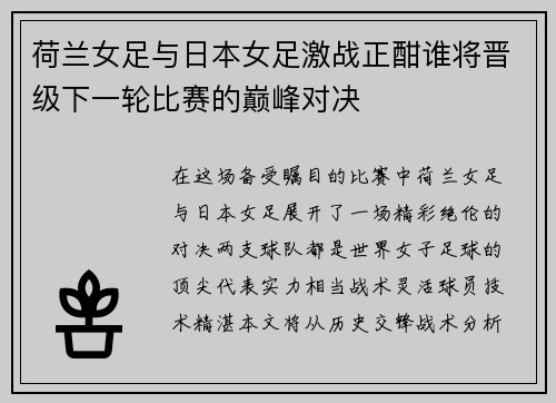 荷兰女足与日本女足激战正酣谁将晋级下一轮比赛的巅峰对决