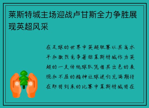 莱斯特城主场迎战卢甘斯全力争胜展现英超风采