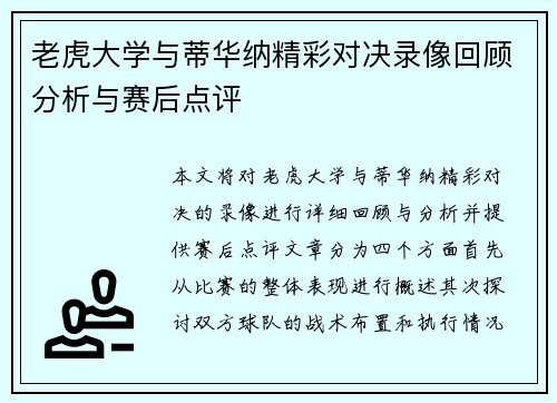 老虎大学与蒂华纳精彩对决录像回顾分析与赛后点评