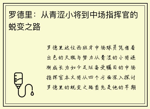 罗德里：从青涩小将到中场指挥官的蜕变之路