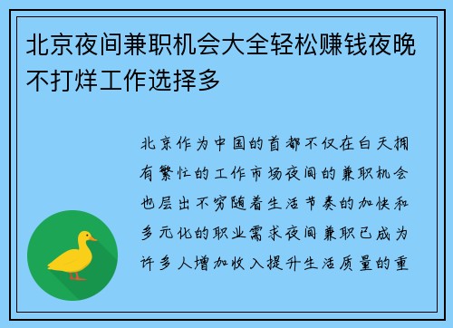 北京夜间兼职机会大全轻松赚钱夜晚不打烊工作选择多
