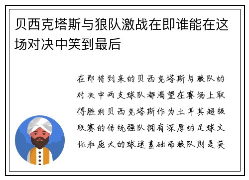 贝西克塔斯与狼队激战在即谁能在这场对决中笑到最后