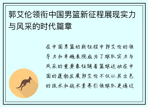 郭艾伦领衔中国男篮新征程展现实力与风采的时代篇章