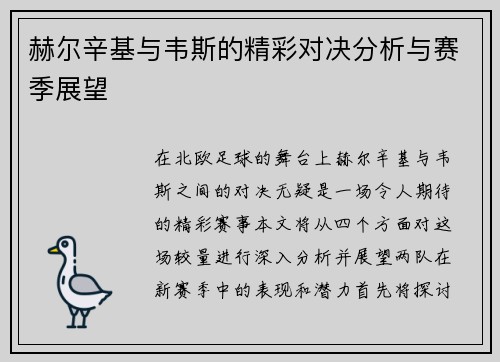 赫尔辛基与韦斯的精彩对决分析与赛季展望
