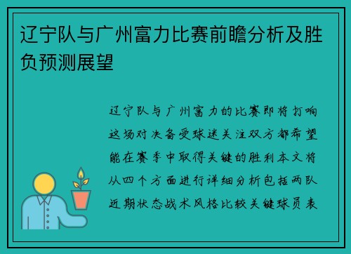 辽宁队与广州富力比赛前瞻分析及胜负预测展望
