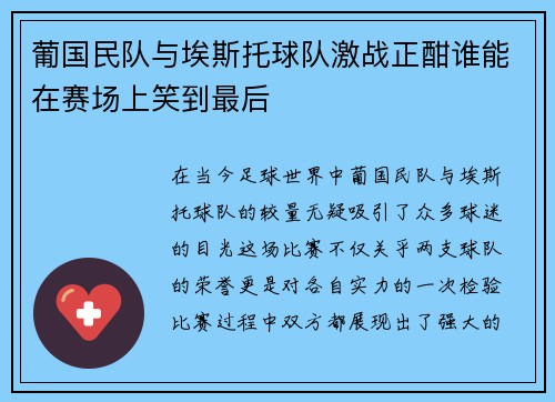 葡国民队与埃斯托球队激战正酣谁能在赛场上笑到最后