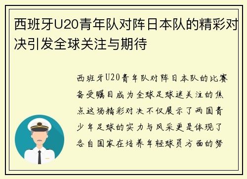 西班牙U20青年队对阵日本队的精彩对决引发全球关注与期待